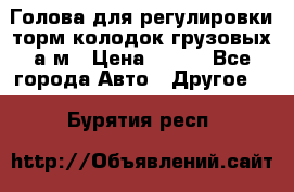  Голова для регулировки торм.колодок грузовых а/м › Цена ­ 450 - Все города Авто » Другое   . Бурятия респ.